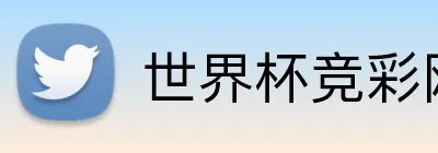 世界杯竞彩网站 Logo